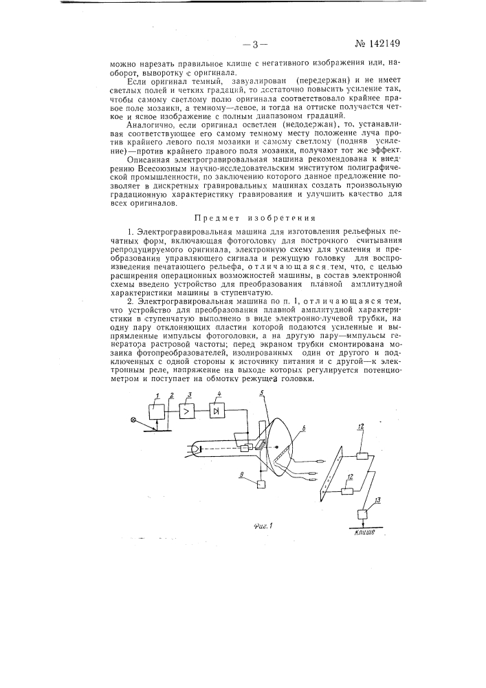 Электрогравировальная машина для изготовления рельефных печатных форм (патент 142149)