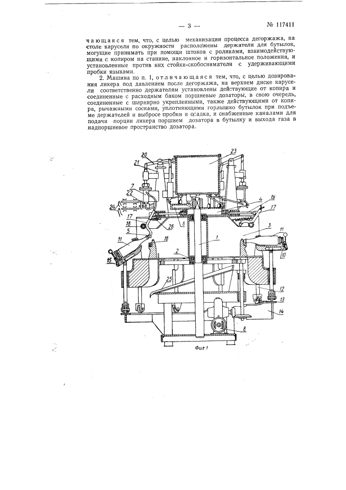 Машина для дегоржажа шампанского и дозирования ликера (патент 117411)