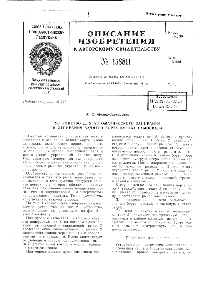 Патент ссср  158811 (патент 158811)