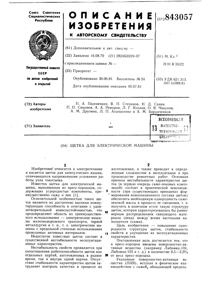 Щетка для электрической машины (патент 843057)