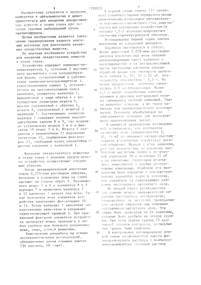 Устройство для введения лекарственных веществ в ткани глаза (патент 1209209)