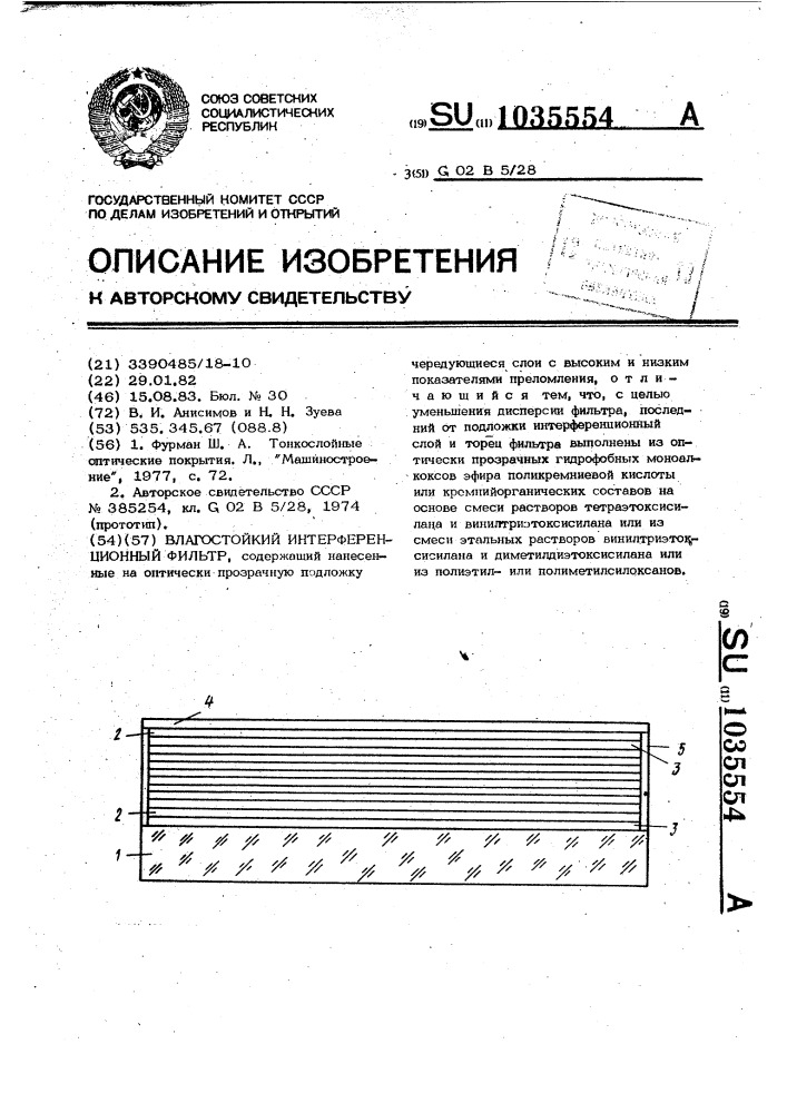 Влагостойкий интерференционный фильтр (патент 1035554)