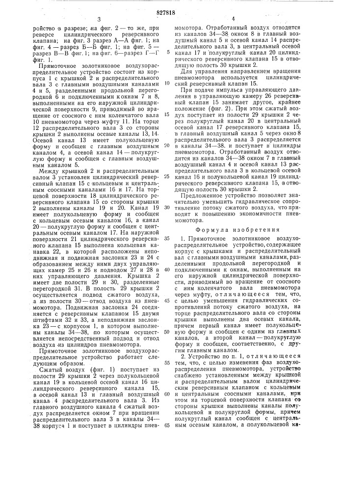 Прямоточное золотниковое воздухораспределительноеустройство (патент 827818)