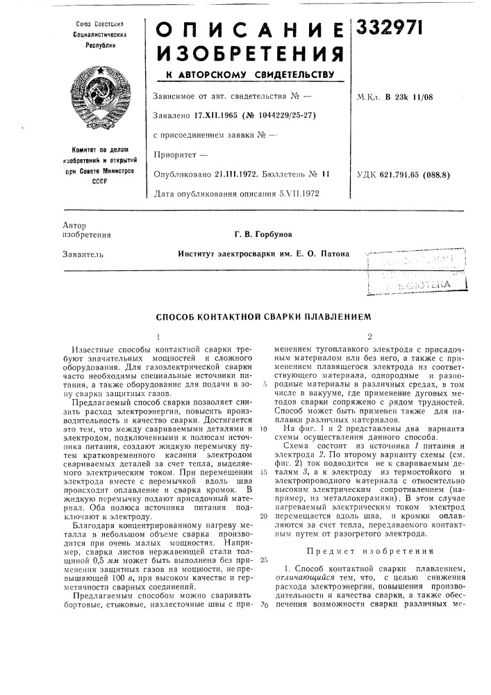 Способ контактной сварки плавлением (патент 332971)