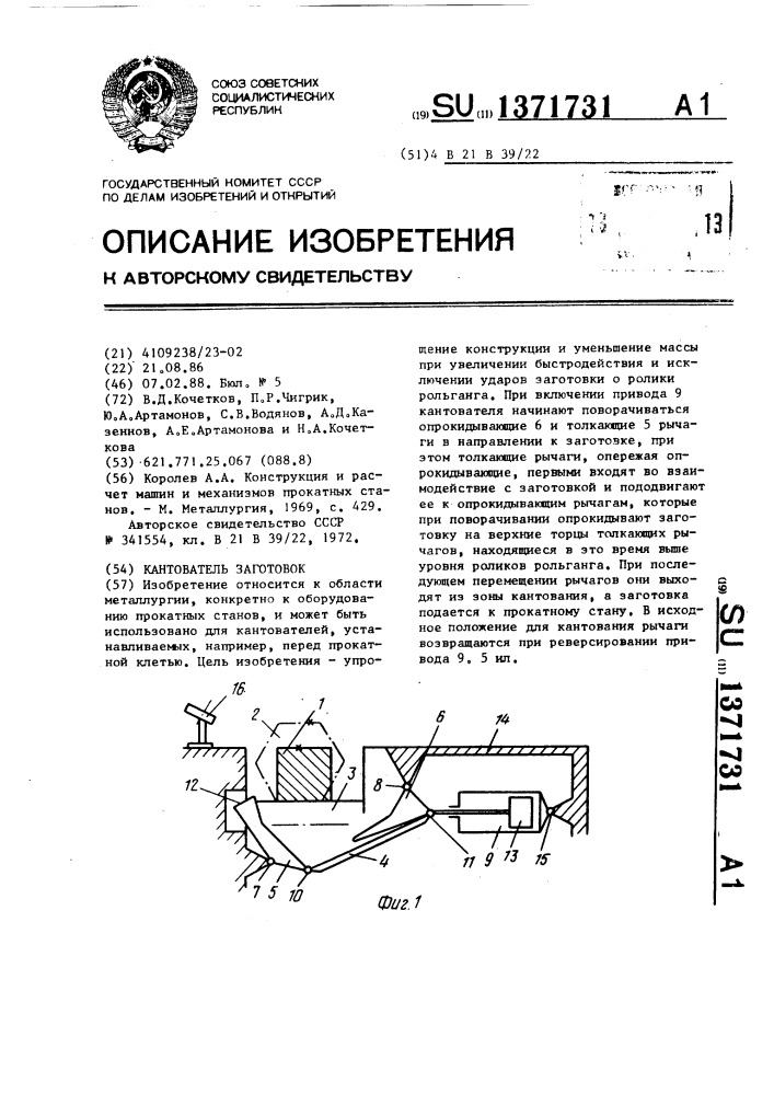 Кантователь заготовок (патент 1371731)