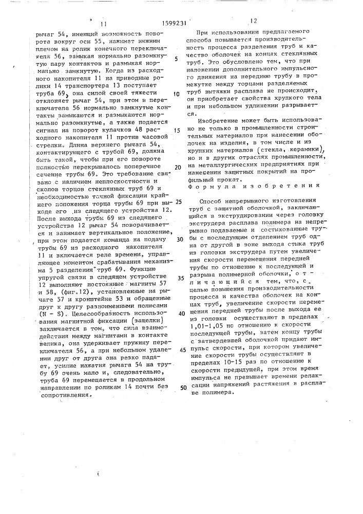 Способ непрерывного изготовления труб с защитной оболочкой (патент 1599231)