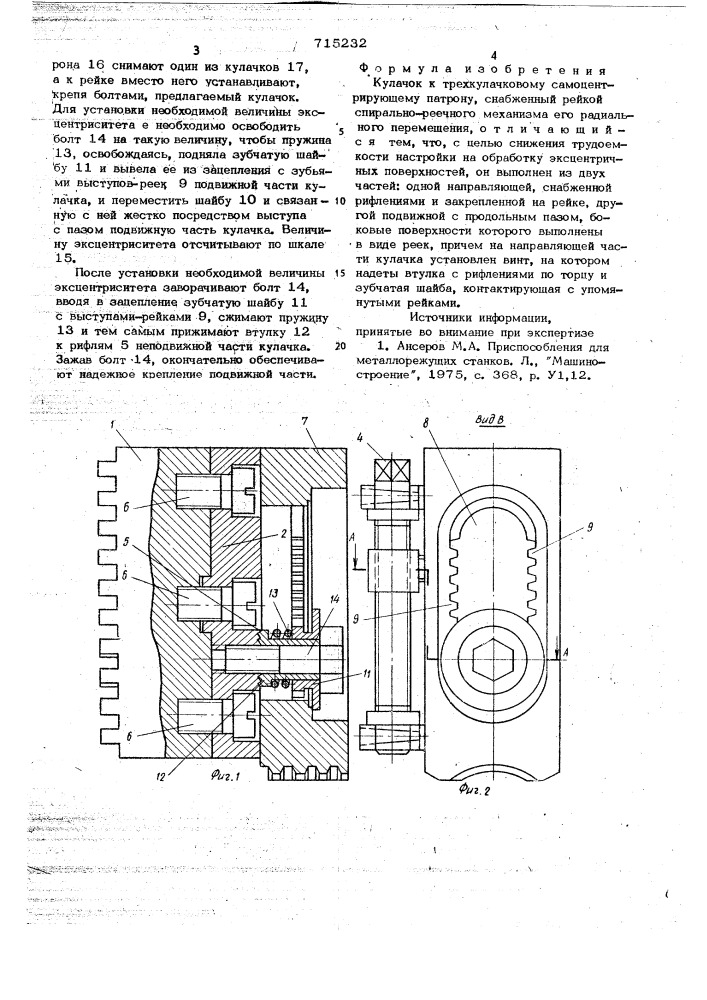 Кулачок к трехкулачковому самоцентрирующему патрону (патент 715232)