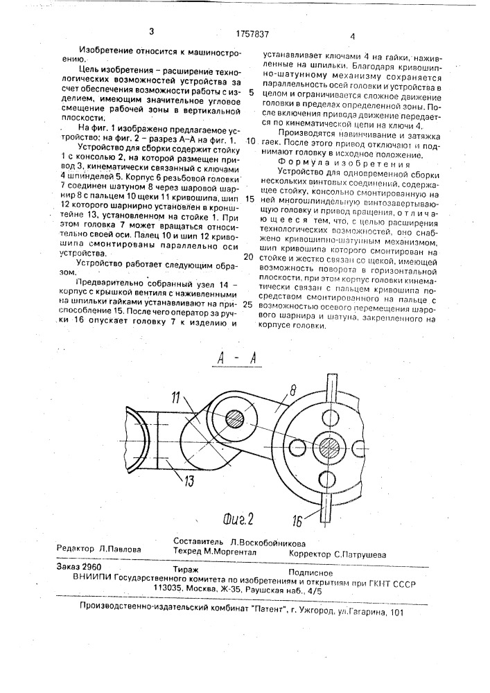 Устройство для одновременной сборки нескольких винтовых соединений (патент 1757837)