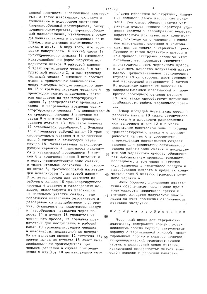 Червячный пресс для переработки пластмасс (патент 1337279)
