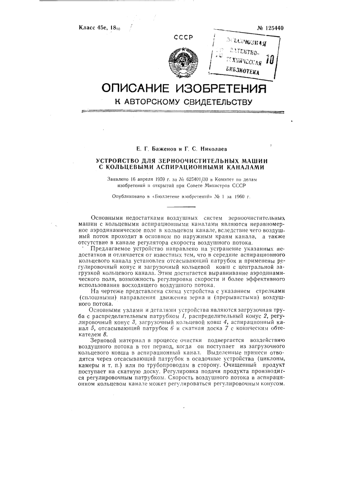 Устройство для зерноочистительных машин с кольцевыми аспирационными каналами (патент 125440)