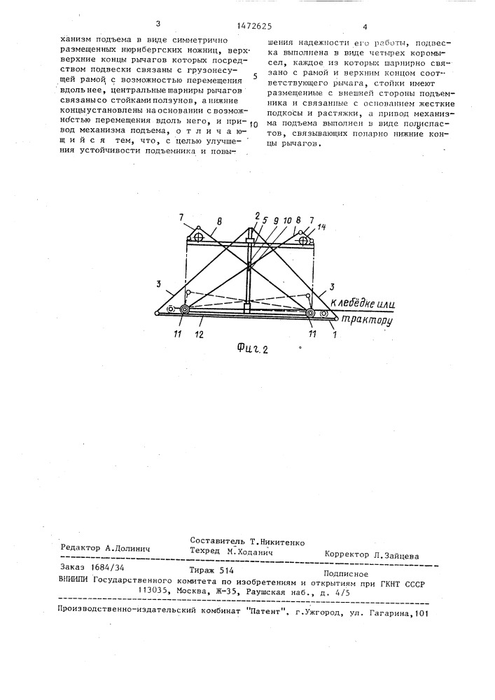 Подъемник (патент 1472625)