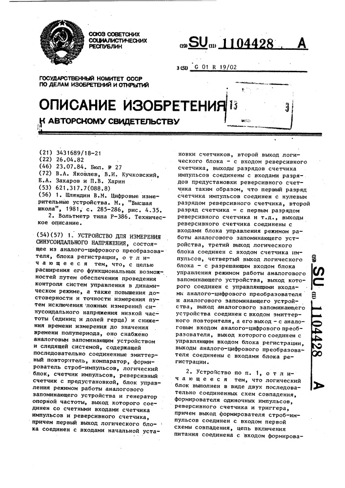 Устройство для измерения синусоидального напряжения (патент 1104428)