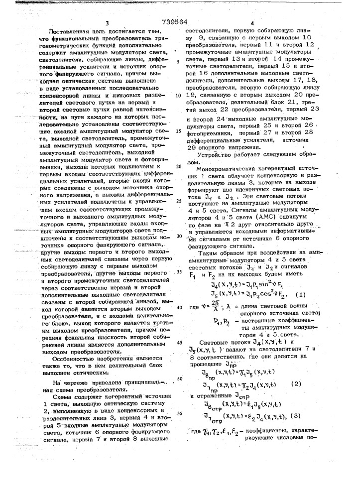 Функциональный преобразователь тригонометрических функций (патент 739564)