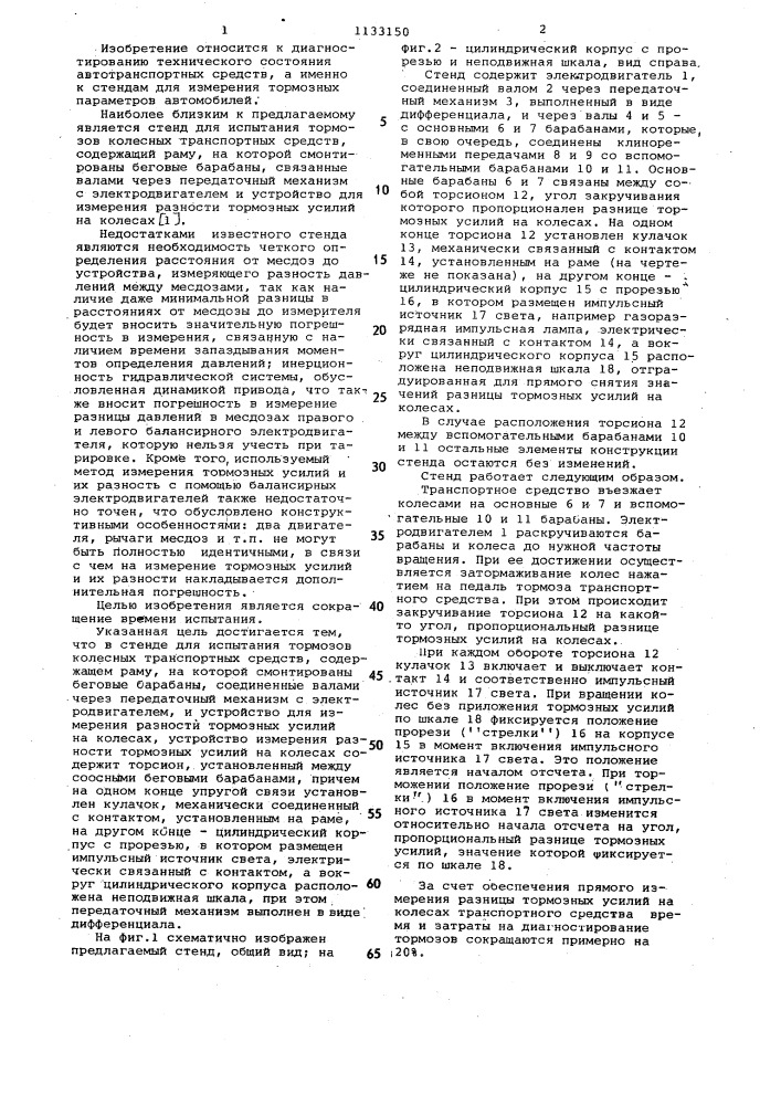 Стенд для испытания тормозов колесных транспортных средств (патент 1133150)