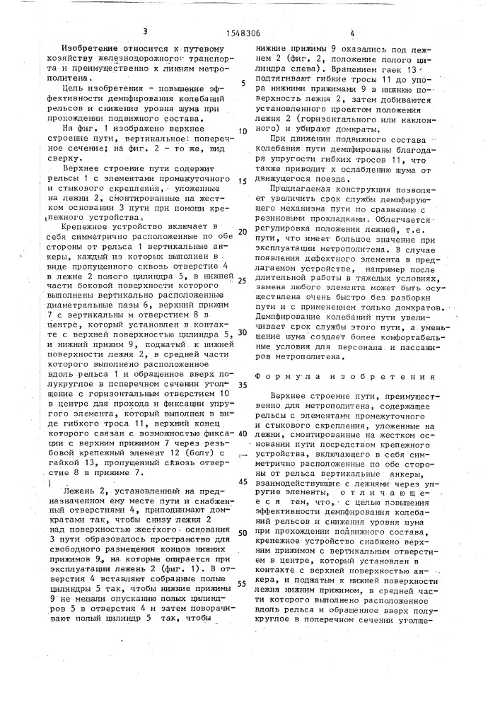 Верхнее строение пути (патент 1548306)