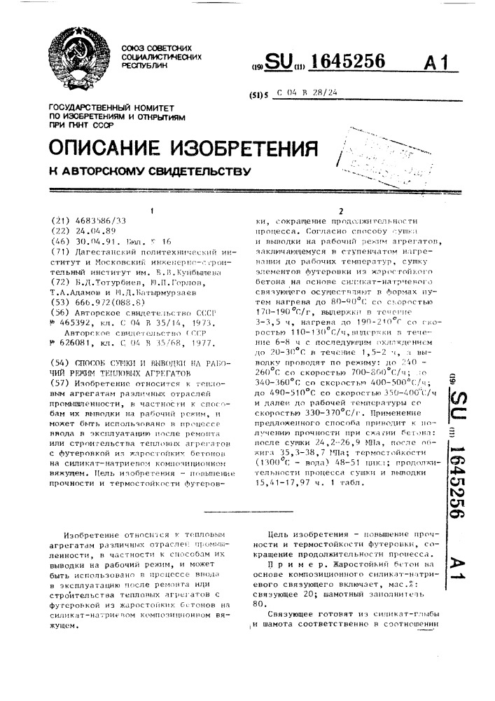 Способ сушки и выводки на рабочий режим тепловых агрегатов (патент 1645256)