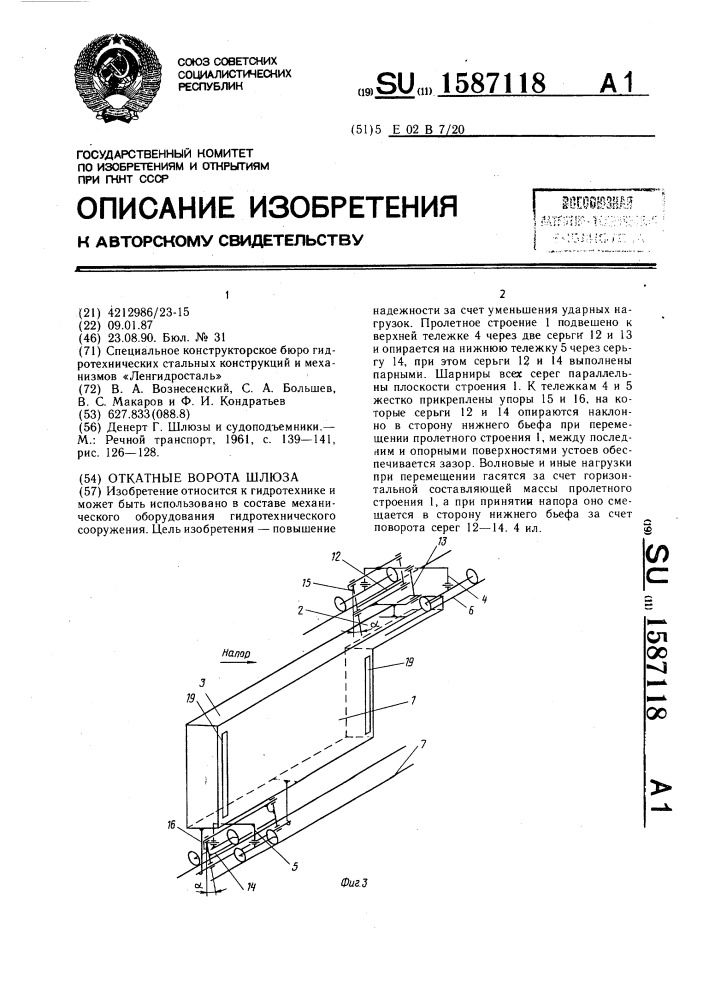 Откатные ворота шлюза (патент 1587118)