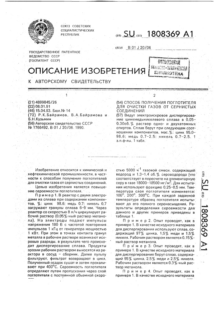 Способ получения поглотителя для очистки газов от сернистых соединений (патент 1808369)