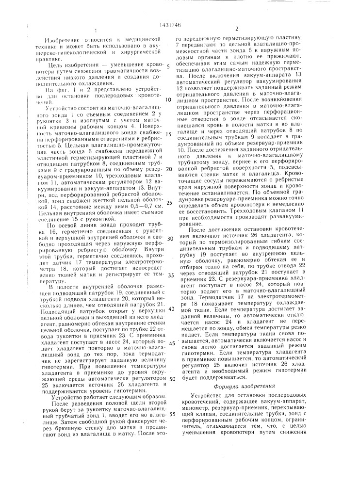 Устройство для остановки послеродовых кровотечений (патент 1431746)
