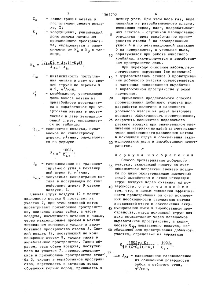 Способ проветривания добычного участка (патент 1567792)