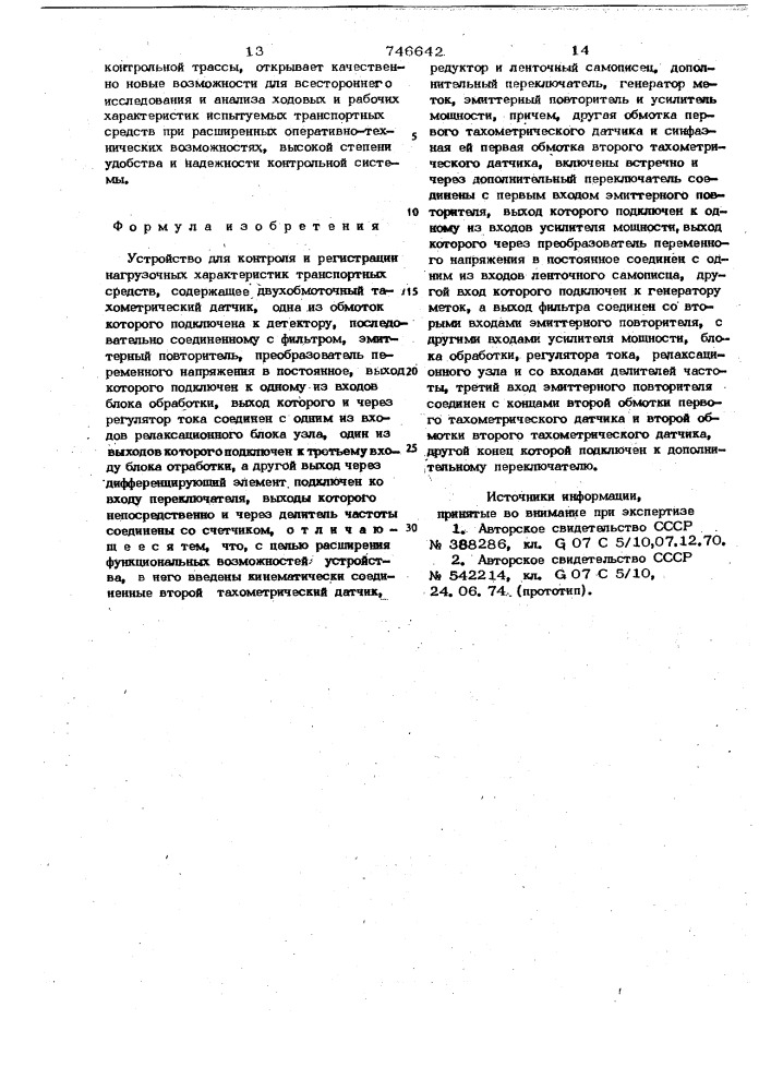 Устройство для контроля и регистрации нагрузочных характеристик транспортных средств (патент 746642)