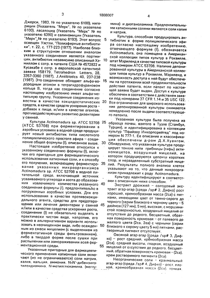 Способ получения антибиотика (патент 1808007)