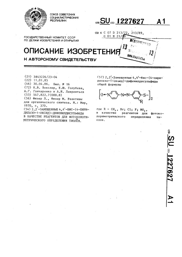 2,2-замещенные 4,4-бис-(4-пиридилазо-1-оксид)- дифенилдисульфиды в качестве реагентов для фотоколориметрического определения тиолов (патент 1227627)