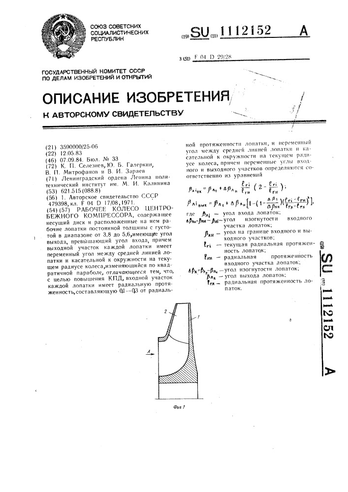 Рабочее колесо центробежного компрессора (патент 1112152)