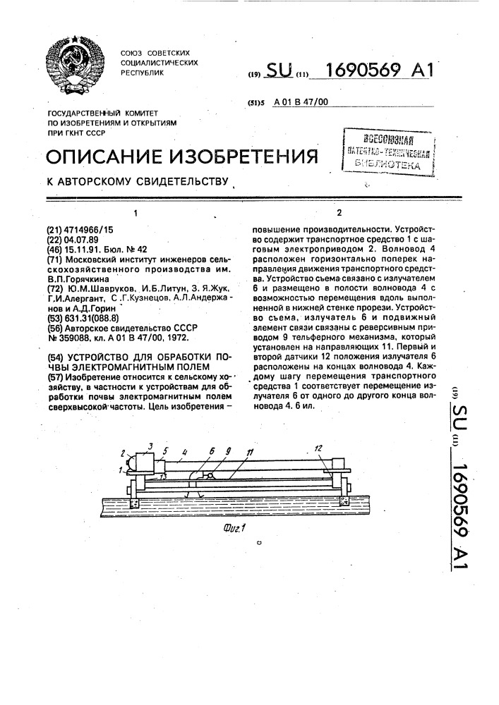 Устройство для обработки почвы электромагнитным полем (патент 1690569)