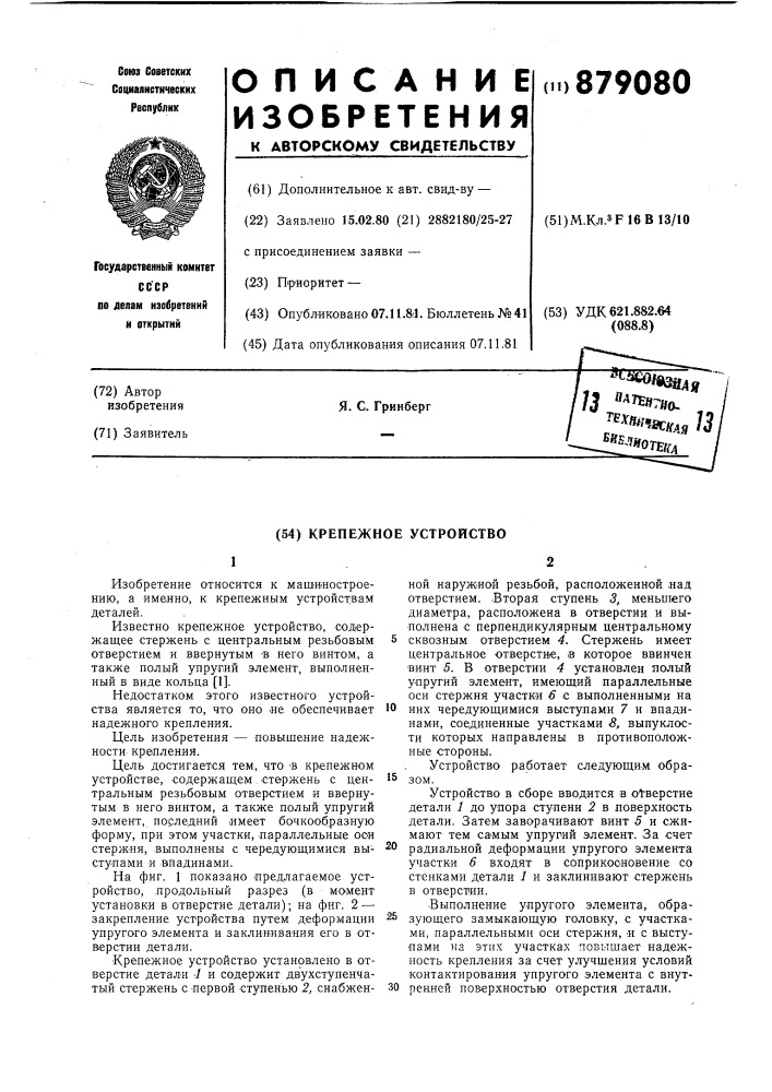 Крепежное устройство (патент 879080)