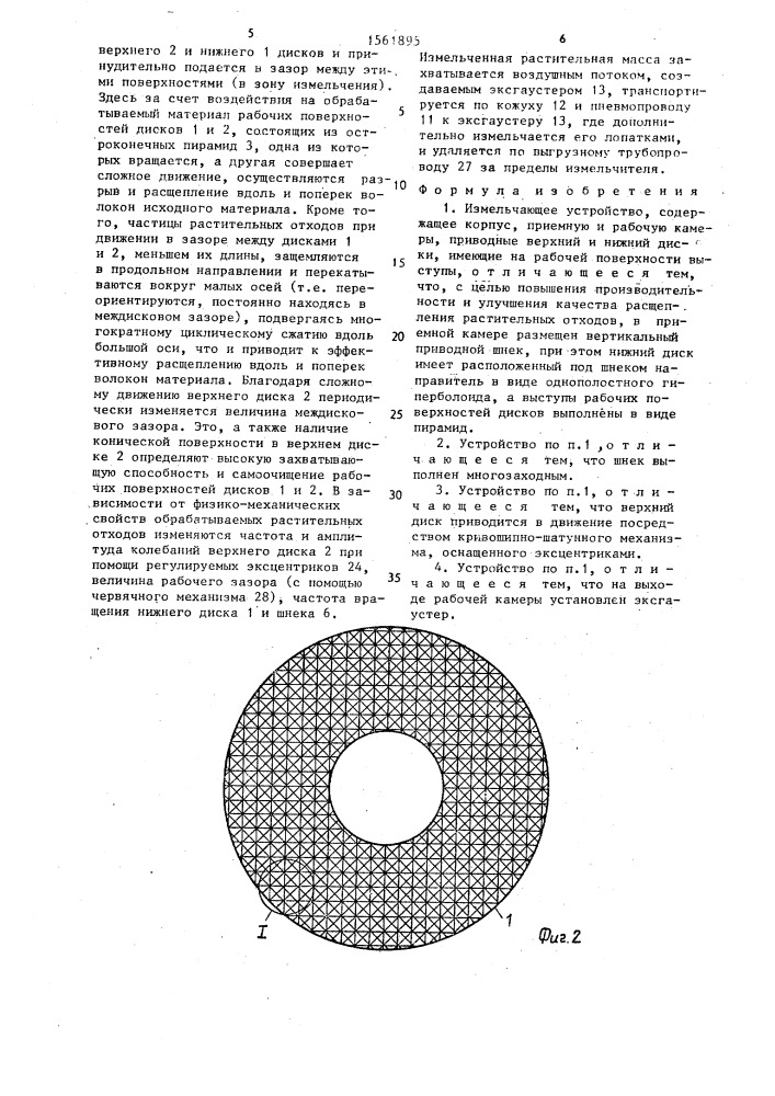 Измельчающее устройство (патент 1561895)