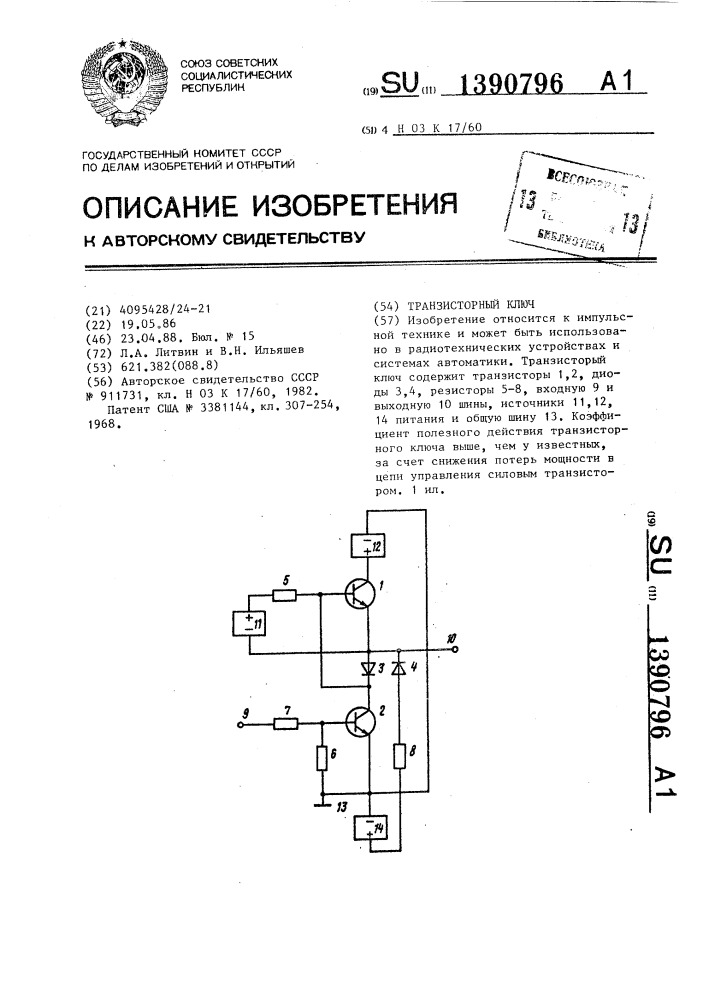 Транзисторный ключ (патент 1390796)