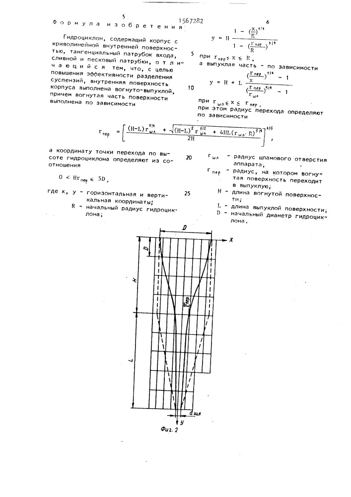 Гидроциклон (патент 1567282)