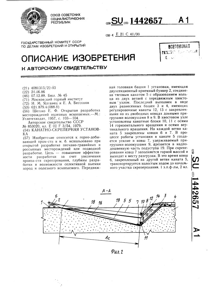 Канатно-скреперная установка (патент 1442657)
