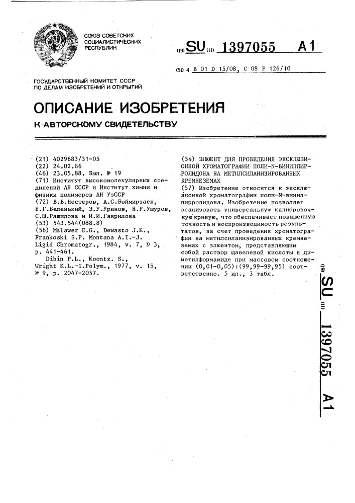 Элюент для проведения эксклюзионной хроматографии поли-n- винилпирролидона на метилсиланизированных кремнеземах (патент 1397055)