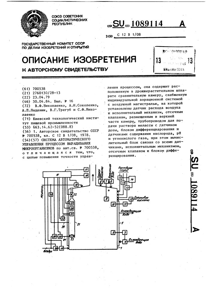 Система автоматического управления процессом выращивания микроорганизмов (патент 1089114)