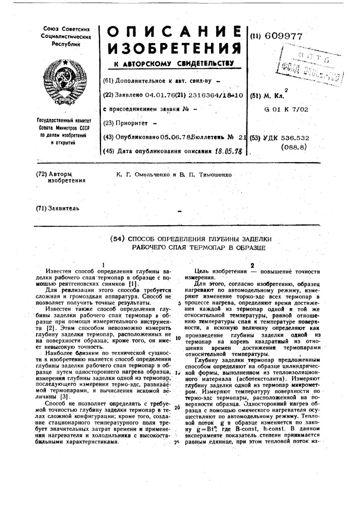 Способ определения глубины заделки рабочего спая термопар в образце (патент 609977)