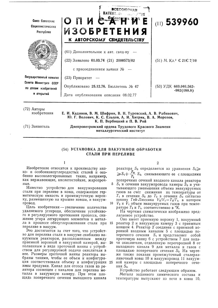 Установка для вакуумной обработки стали при переливе (патент 539960)