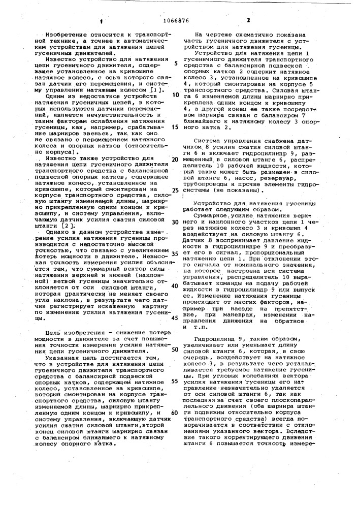 Устройство для натяжения цепи гусеничного движителя транспортного средства с балансирной подвеской опорных катков (патент 1066876)