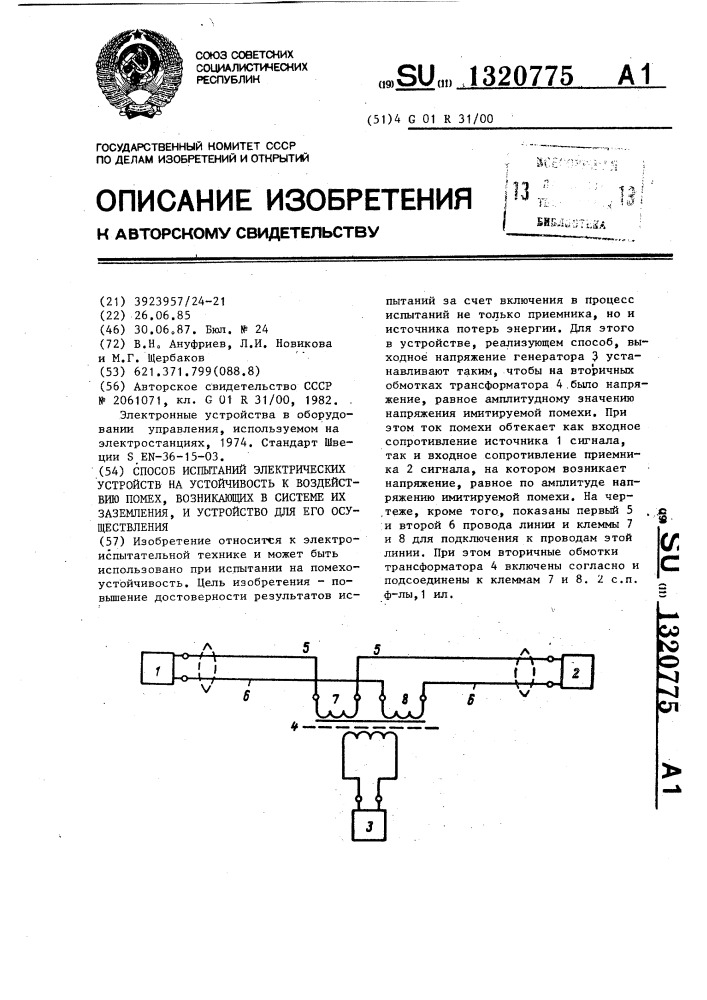 Способ испытаний электрических устройств на устойчивость к воздействию помех,возникающих в системе их заземления, и устройство для его осуществления (патент 1320775)