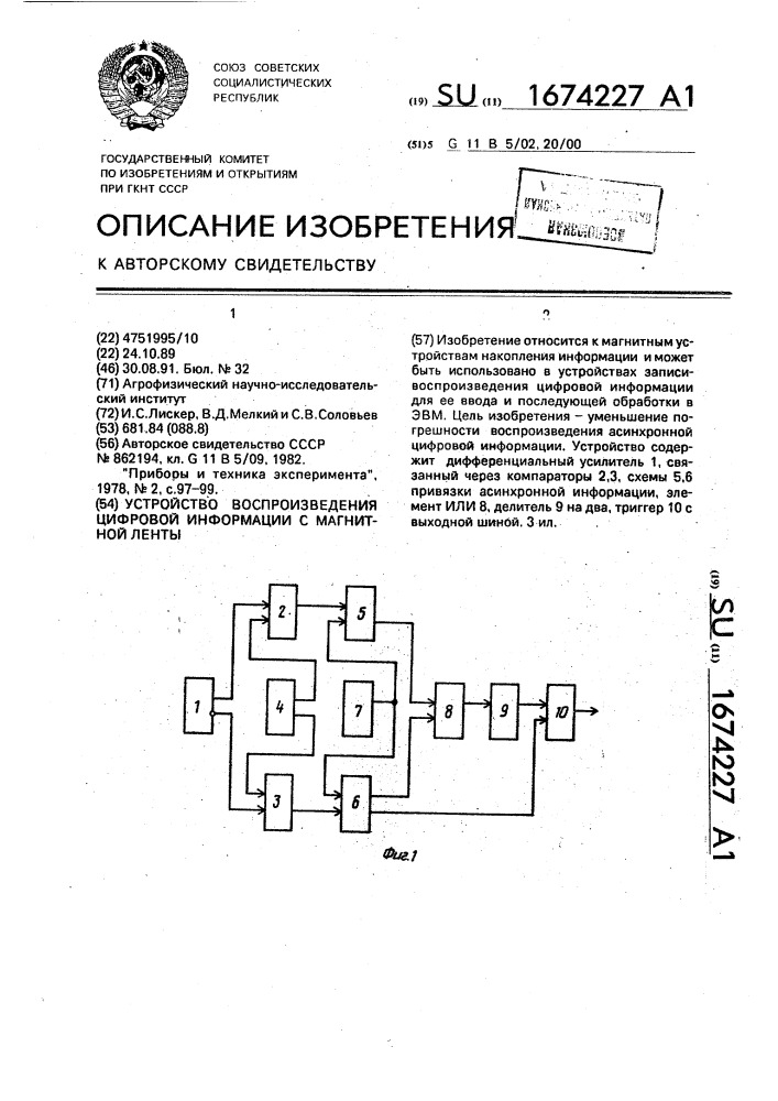 Устройство воспроизведения цифровой информации с магнитной ленты (патент 1674227)