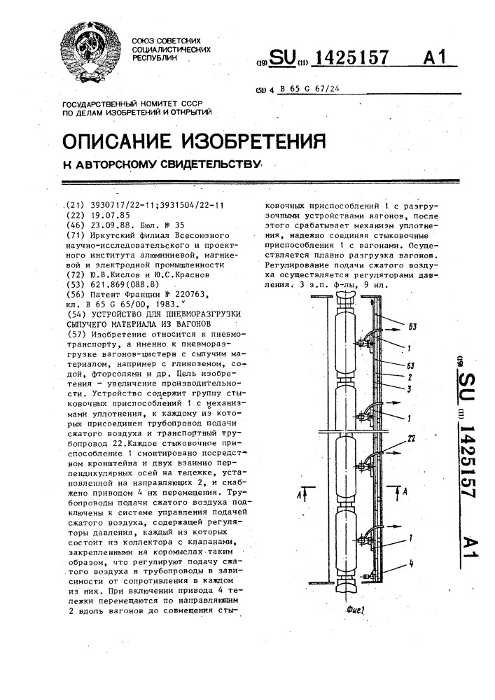 Устройство для пневморазгрузки сыпучего материала из вагонов (патент 1425157)