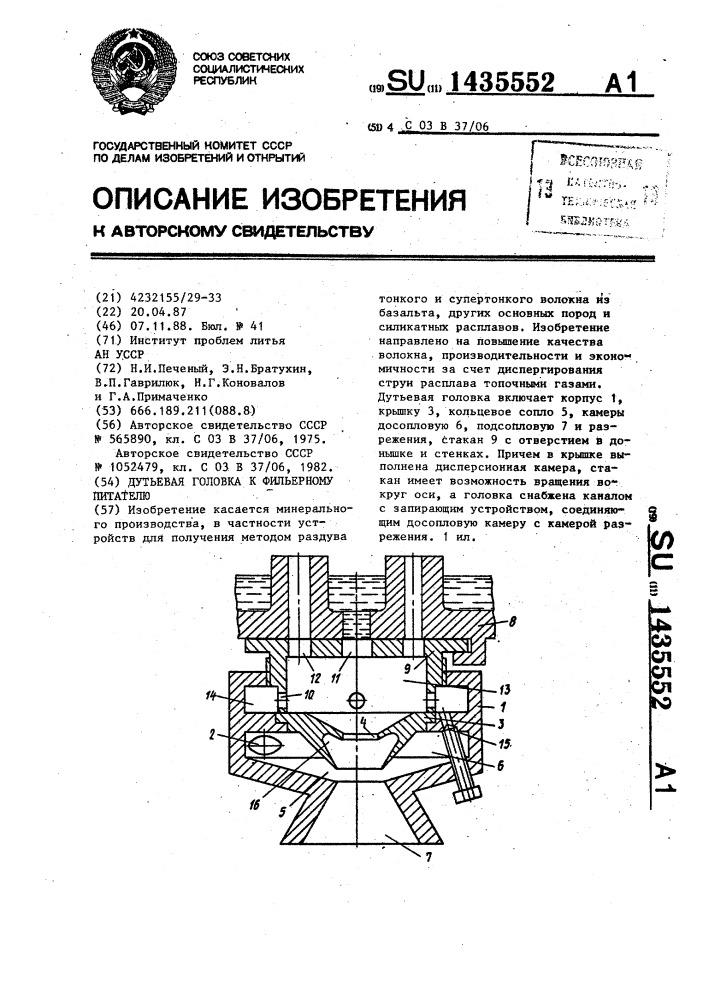 Дутьевая головка к фильерному питателю (патент 1435552)