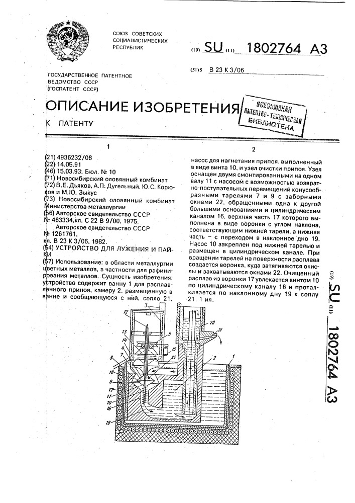 Устройство для лужения и пайки (патент 1802764)