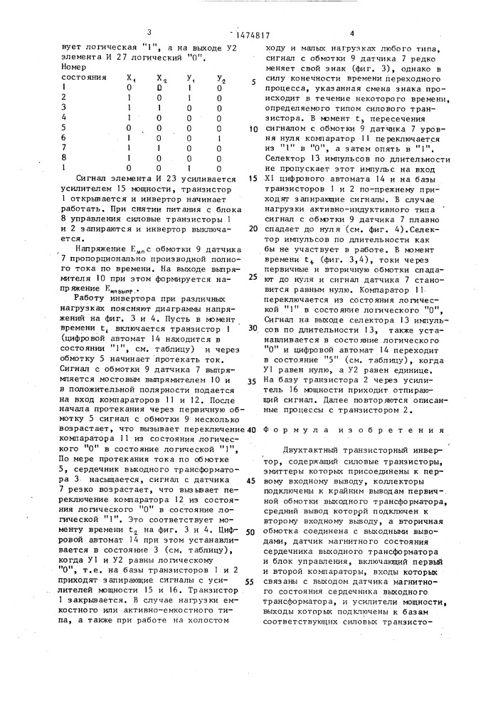 Двухтактный транзисторный инвертор (патент 1474817)