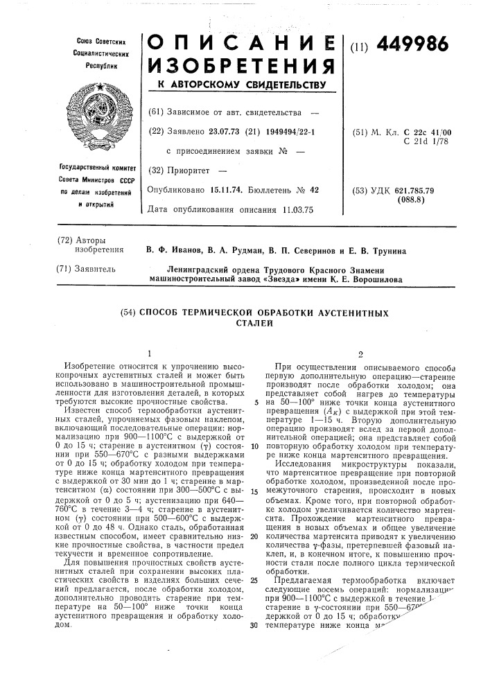 Способ термической обработки аустенитных сталей (патент 449986)