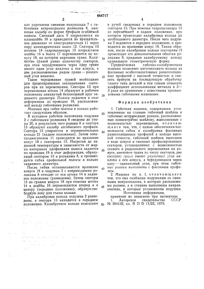 Гибочная машина (патент 664717)