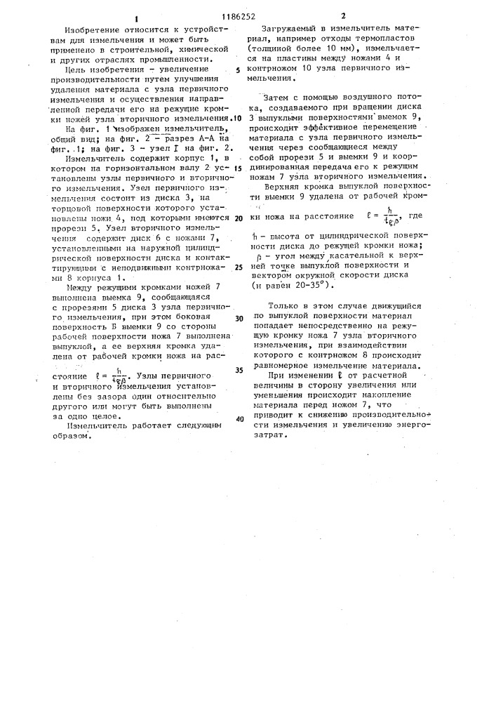 Измельчитель (патент 1186252)