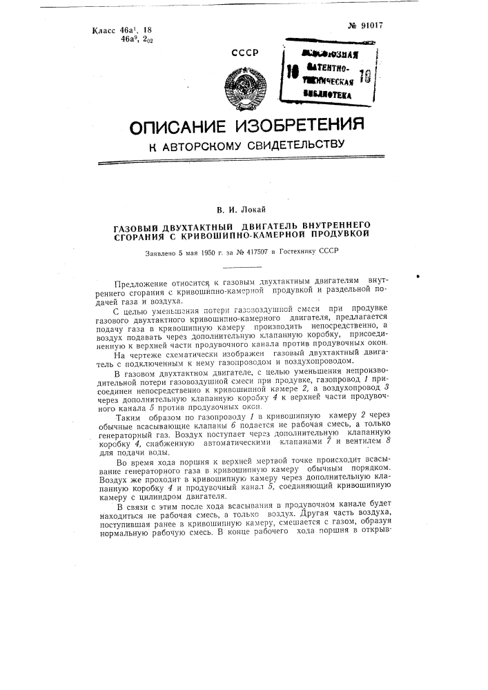 Газовый двухтактный двигатель внутреннего сгорания с кривошипно-камерной продувкой (патент 91017)