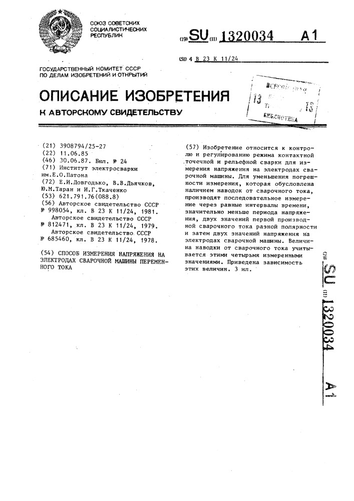 Способ измерения напряжения на электродах сварочной машины переменного тока (патент 1320034)